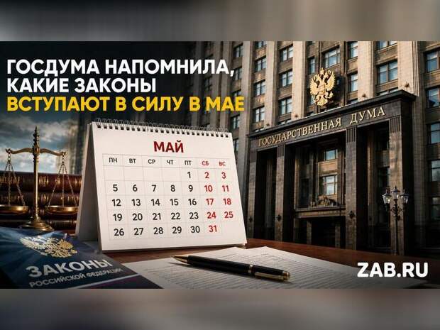Какие законы вступают в силу в мае