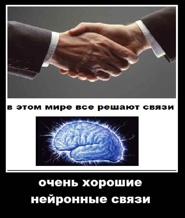 Связи решают. Чтобы добиться чего то в жизни нужны связи хорошие нейронные связи. В жизни всё решают связи нейронные. Связи решают все. В нашем мире все решают связи.