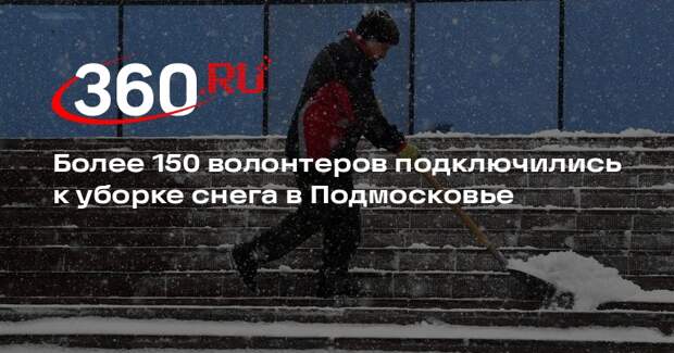 Более 150 волонтеров подключились к уборке снега в Подмосковье
