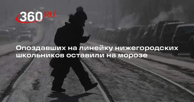 Нижегородский министр защитил оставленных на морозе за опоздание школьников