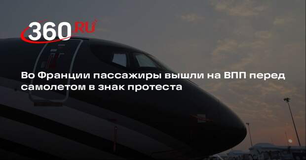 Во Франции пассажиры вышли на ВПП перед самолетом в знак протеста