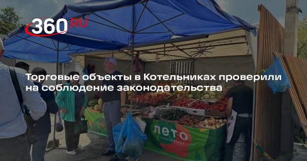 Торговые объекты в Котельниках проверили на соблюдение законодательства