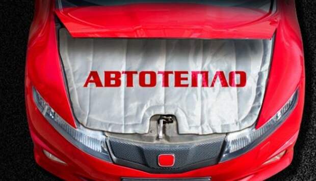 автотепло нужно зимой
