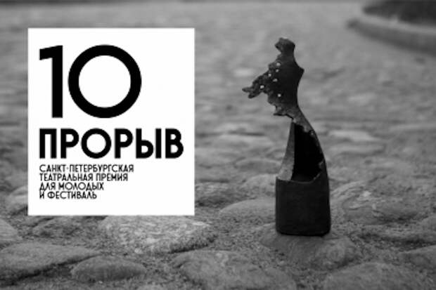 Объявлены номинанты театральной премии «Прорыв»