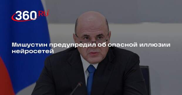 Мишустин: доступность ИИ может снизить мотивацию к учебе