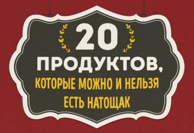 Продукты, которые можно и нельзя есть натощак