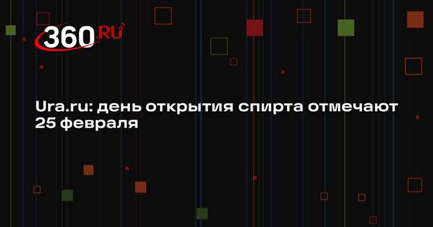Ura.ru: день открытия спирта отмечают 25 февраля