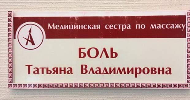 Эпические фамилии. Везёт же людям!