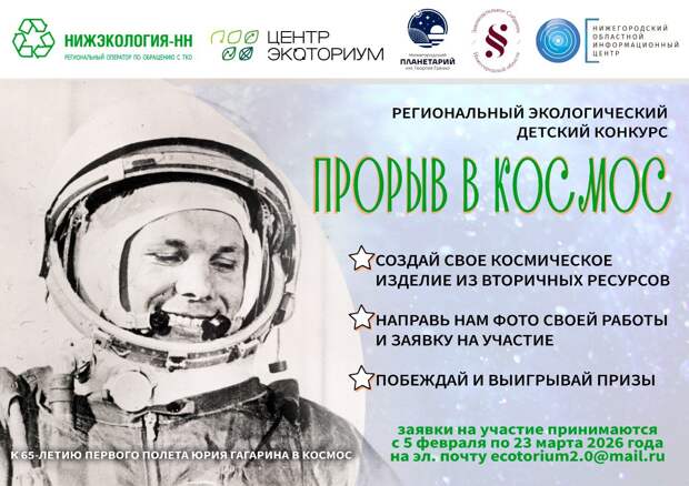 Экологический конкурс «Прорыв в космос» стартовал в Нижегородской области