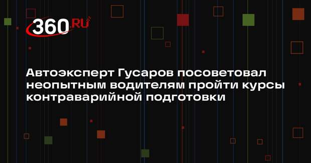 Автоэксперт Гусаров посоветовал неопытным водителям пройти курсы контраварийной подготовки