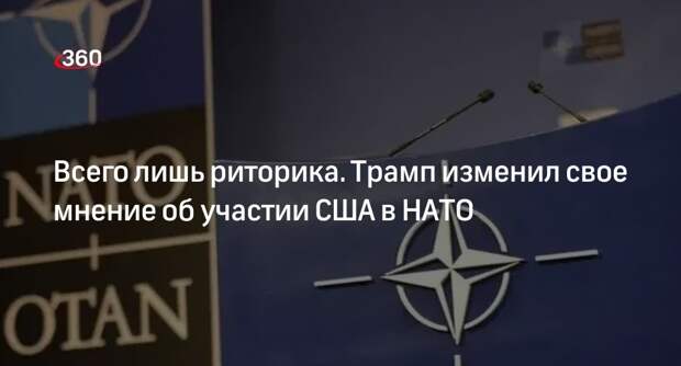 Эксперт Дудаков: США при Трампе не выйдут из НАТО, но будут работать вне блока