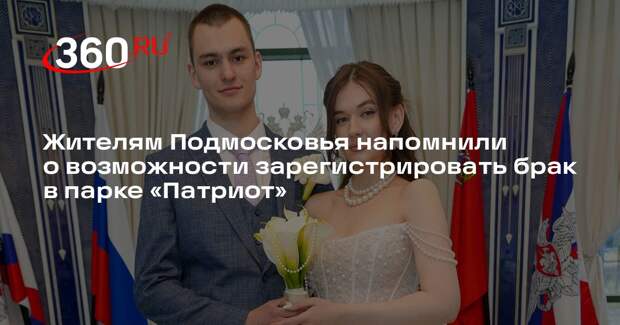 Жителям Подмосковья напомнили о возможности зарегистрировать брак в парке «Патриот»