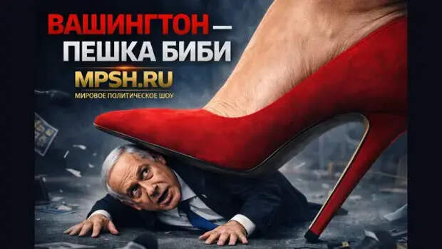 Биби – пешка Вашингтона? Нет, Вашингтон – пешка Биби. Такер Карлсон назвал имя. Вы удивитесь, но "ищите женщину"