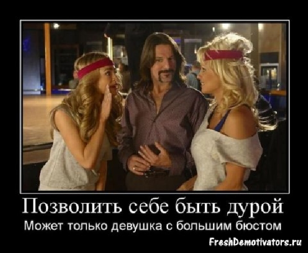 Демотиваторы про девушек Демотиваторы про девушек