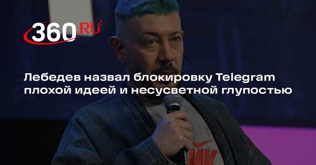 Лебедев назвал блокировку Telegram плохой идеей и несусветной глупостью