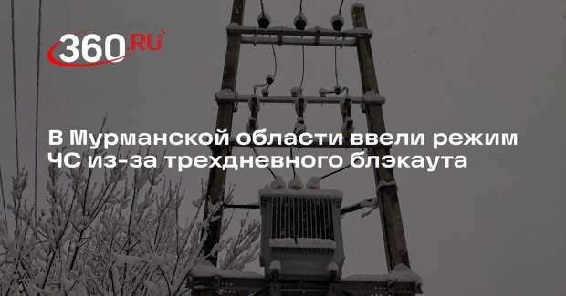 Губернатор Чибис: в Мурманской области объявили режим ЧС из-за отключений света