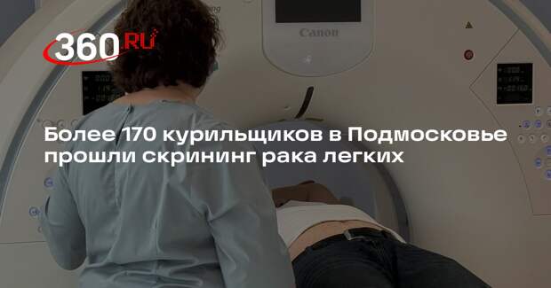 Более 170 курильщиков в Подмосковье прошли скрининг рака легких