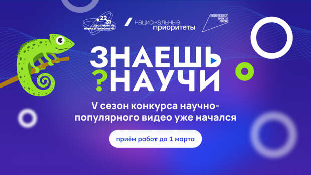 Десятилетие науки и технологий: проходит 5-й сезон конкурса научно-популярного видео «Знаешь?Научи!»
