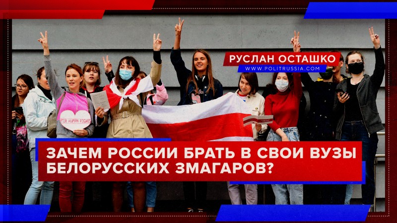Зачем России брать в свои вузы белорусских змагаров?