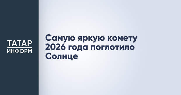 Самую яркую комету 2026 года поглотило Солнце
