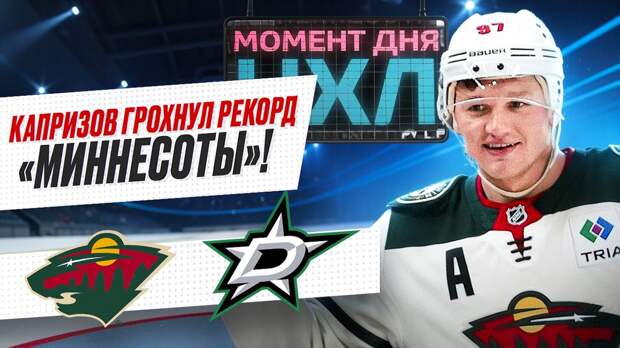 Капризов набрал три очка, «Миннесота» приблизилась к историческому достижению / Момент дня