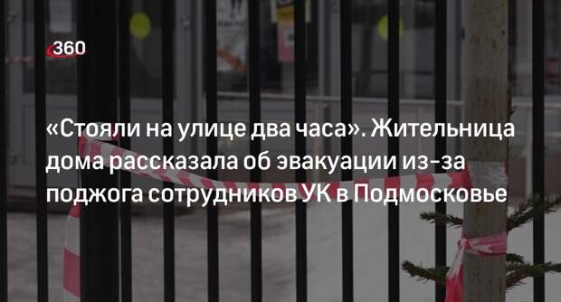 Жильцов многоэтажки эвакуировали во время поджога в здании УК в Дмитрове