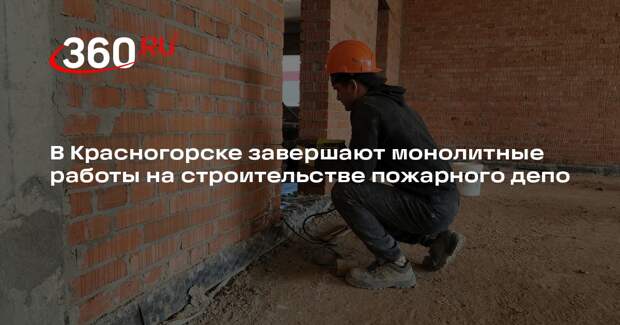 В Красногорске почти достроили новое пожарное депо