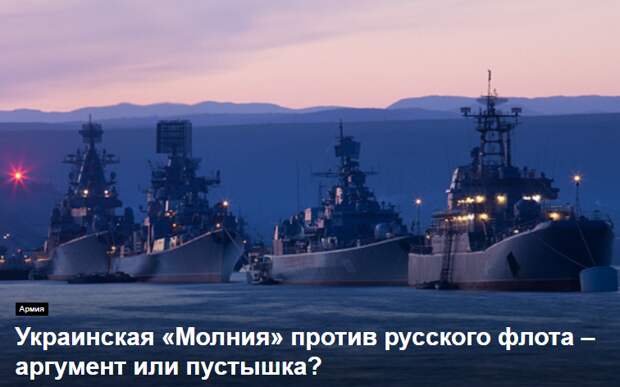 Украинская «Молния» против русского флота – аргумент или пустышка?