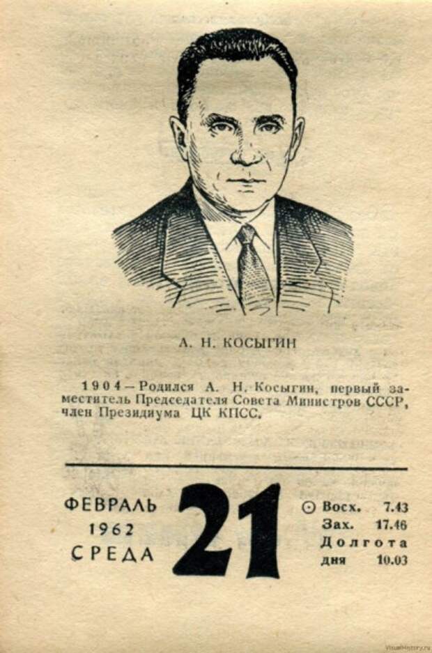 21 (8) февраля исполняется 120 лет со дня рождения Алексея Косыгина (1904—1980), председателя Советского правительства, которого называли «самым неулыбчивым премьером» СССР.-7