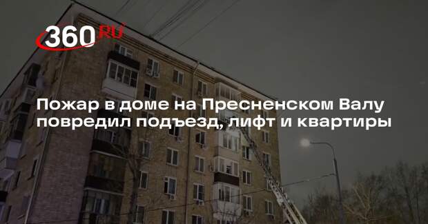 Источник 360.ru: пожар в доме на Пресненском Валу повредил более 400 кв. м