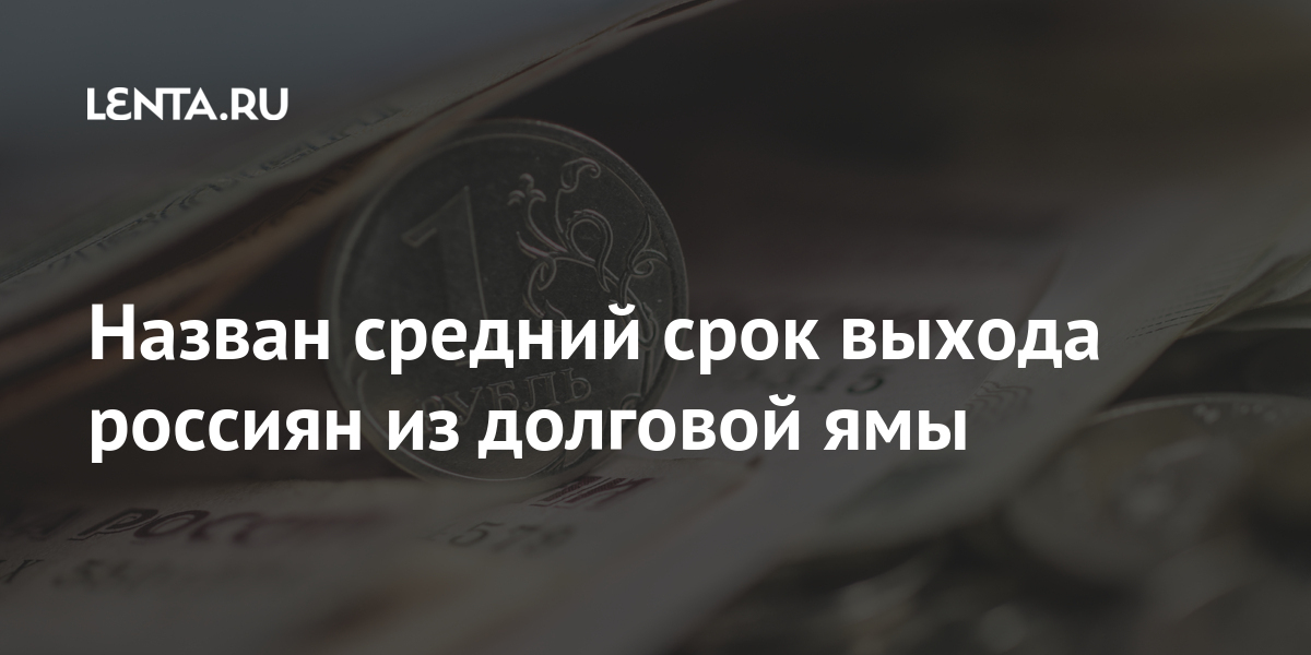 Назван средний срок выхода россиян из долговой ямы