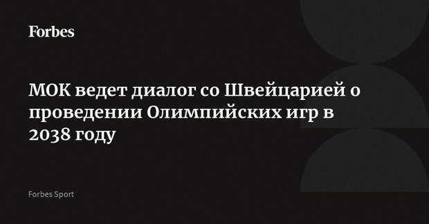 МОК ведет диалог со Швейцарией о проведении Олимпийских игр в 2038 году