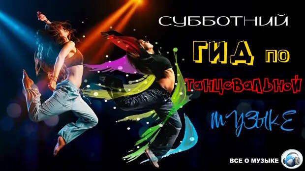 Субботний гид по танцевальной Музыке