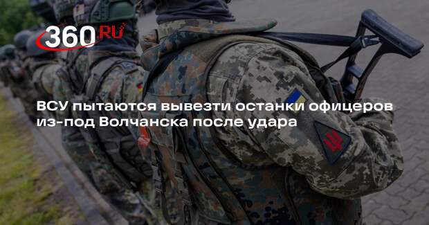 ВСУ пытаются вывезти останки офицеров из-под Волчанска после удара