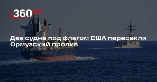 CENTCOM: два американских торговых судна пересекли Ормузский пролив