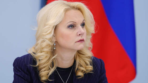 Голикова: уровень бедности в России с 2021 по 2025 годы снизился в 1,5 раза