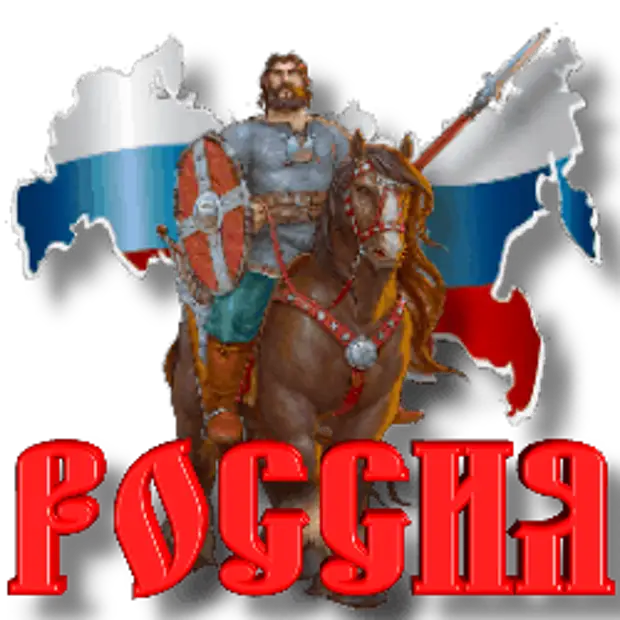 Россея