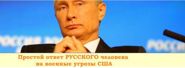 НЕ ВАЛЯЙ ДУРАКА, АМЕРИКА [вежливый ответ РУССКОГО человека на военные угрозы из США]
