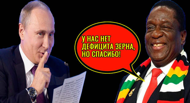 Президент Зимбабве признался, что никакого дефицита зерна и голодающих у них нет. Может тогда всё-таки оставить зерно россиянам?