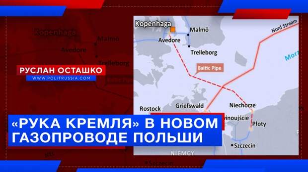 Поляки и литовцы нашли «руку Кремля» в своём новом газопроводе