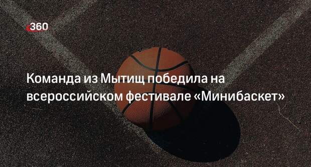 Команда из Мытищ победила на всероссийском фестивале «Минибаскет»