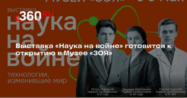 В Музее «ЗОЯ» откроется выставка о науке в годы войны