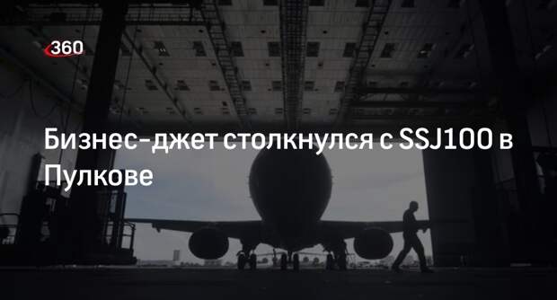 В Пулкове самолет задел стоявший пассажирский борт Sukhoi Superjet 100