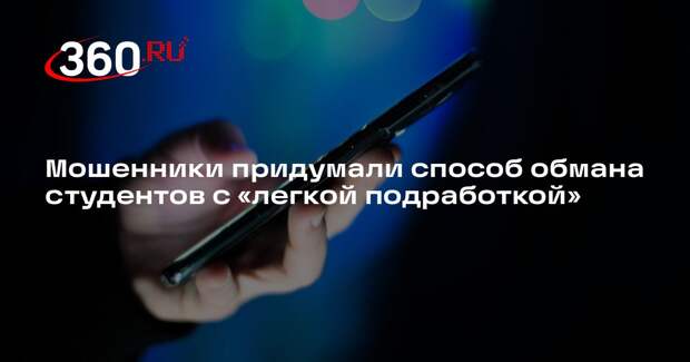Мошенники придумали способ обмана студентов с «легкой подработкой»