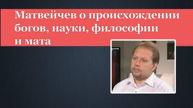 Матвейчев о происхождении богов, науки, философии и мата
