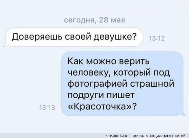 Доверяешь своей девушке?
