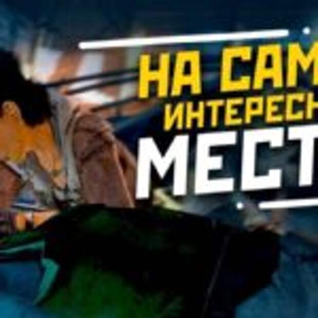 Игры, которые закончились на самом интересном месте  