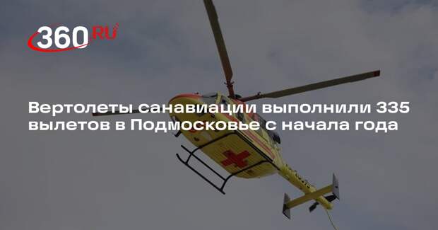 Вертолеты санавиации выполнили 335 вылетов в Подмосковье с начала года