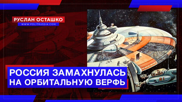 Россия замахнулась на орбитальную верфь