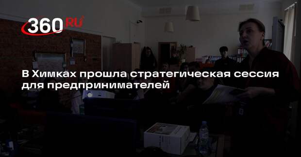 В Химках прошла стратегическая сессия для предпринимателей